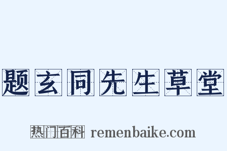 题玄同先生草堂是什么意思的图片